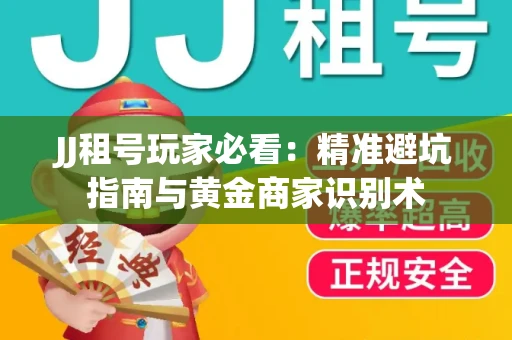 JJ租号玩家必看：精准避坑指南与黄金商家识别术